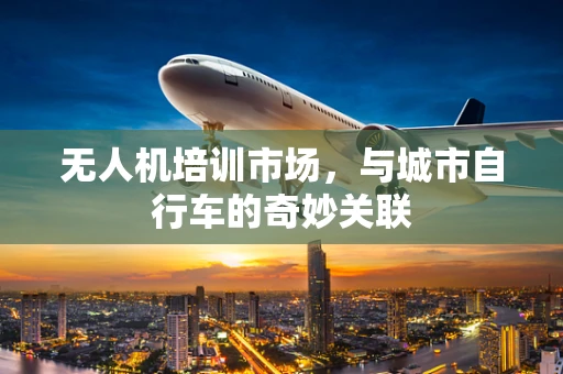 无人机培训市场，与城市自行车的奇妙关联
