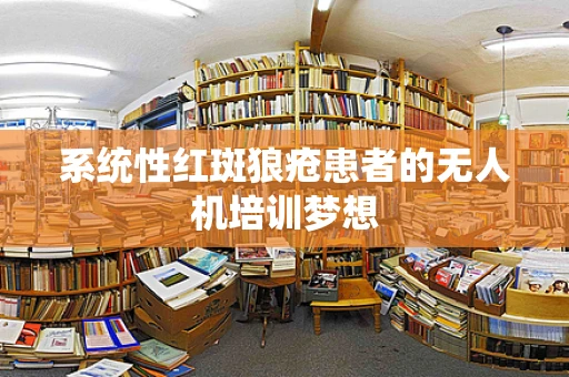 系统性红斑狼疮患者的无人机培训梦想