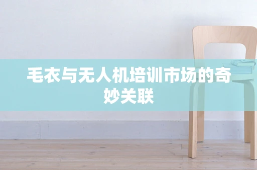 毛衣与无人机培训市场的奇妙关联