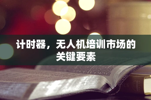 计时器，无人机培训市场的关键要素