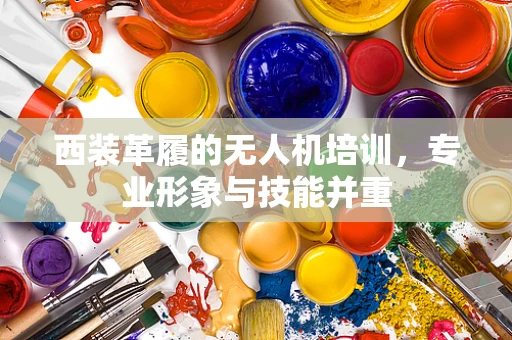 西装革履的无人机培训，专业形象与技能并重