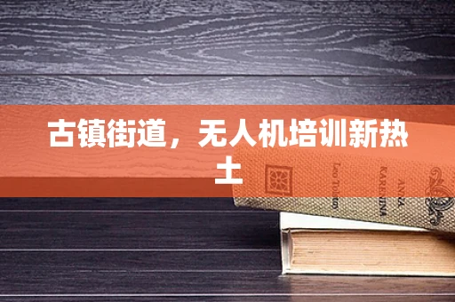 古镇街道，无人机培训新热土