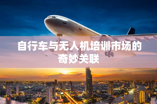 自行车与无人机培训市场的奇妙关联
