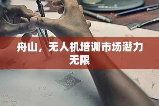 舟山，无人机培训市场潜力无限