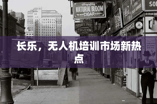 长乐，无人机培训市场新热点