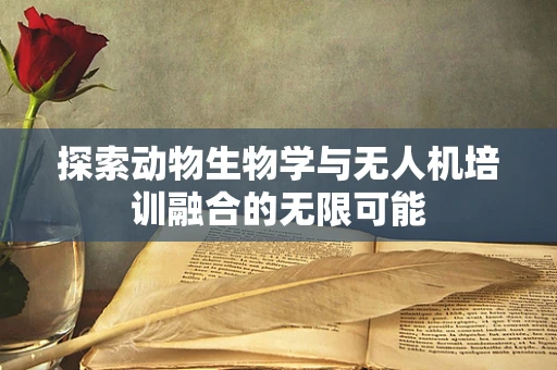 探索动物生物学与无人机培训融合的无限可能