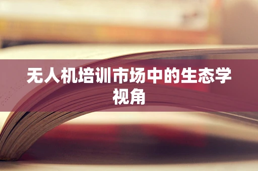 无人机培训市场中的生态学视角