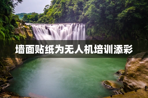 墙面贴纸为无人机培训添彩