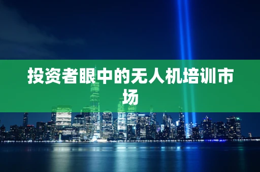 投资者眼中的无人机培训市场
