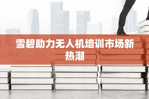 雪碧助力无人机培训市场新热潮