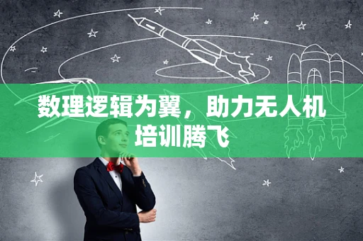 数理逻辑为翼，助力无人机培训腾飞