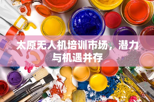 太原无人机培训市场，潜力与机遇并存