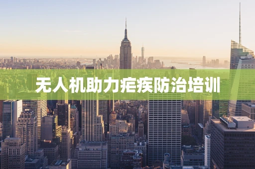 无人机助力疟疾防治培训