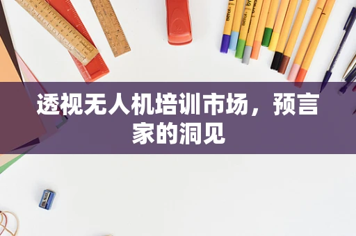 透视无人机培训市场，预言家的洞见