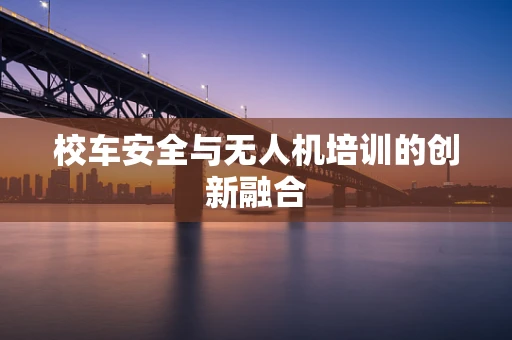校车安全与无人机培训的创新融合