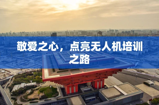 敬爱之心，点亮无人机培训之路