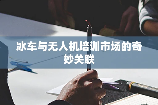 冰车与无人机培训市场的奇妙关联