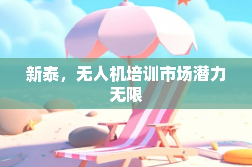 新泰，无人机培训市场潜力无限