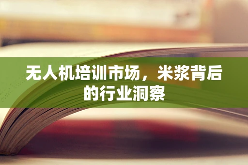 无人机培训市场，米浆背后的行业洞察