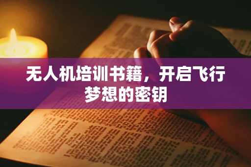 无人机培训书籍，开启飞行梦想的密钥