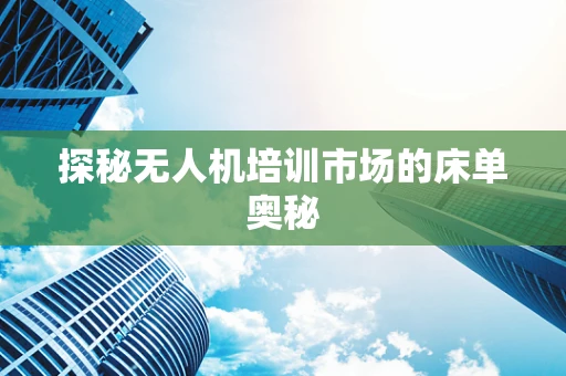 探秘无人机培训市场的床单奥秘