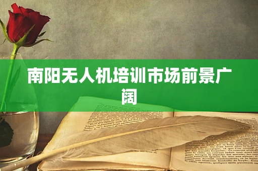 南阳无人机培训市场前景广阔