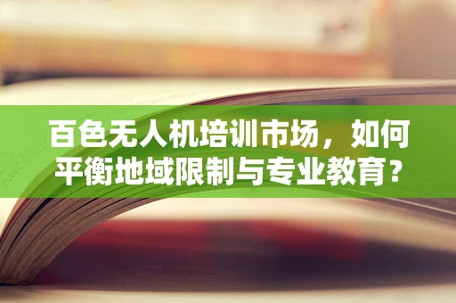 百色无人机培训市场，如何平衡地域限制与专业教育？