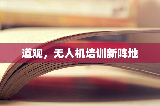 道观，无人机培训新阵地