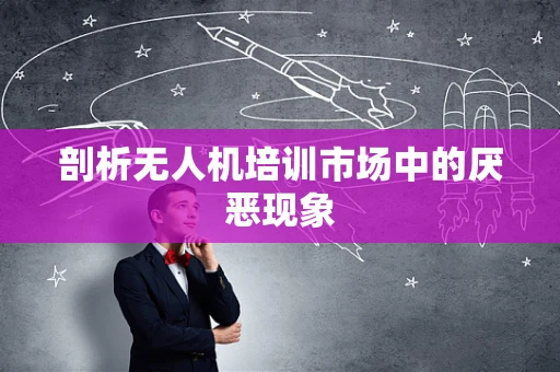 剖析无人机培训市场中的厌恶现象
