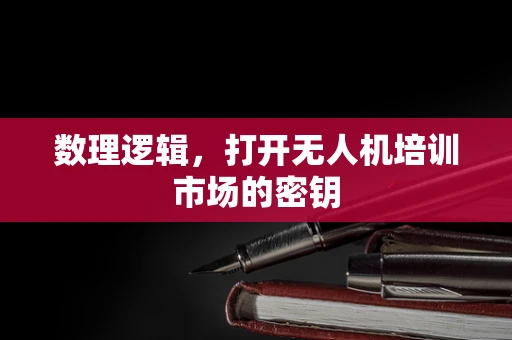数理逻辑，打开无人机培训市场的密钥