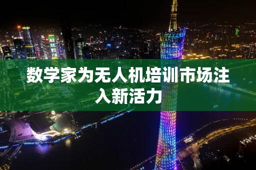 数学家为无人机培训市场注入新活力