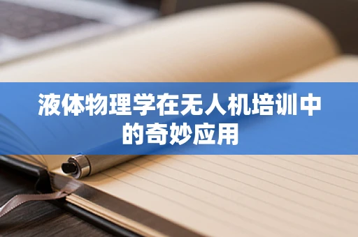 液体物理学在无人机培训中的奇妙应用
