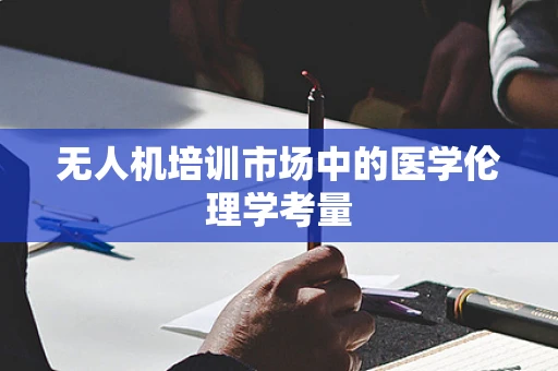 无人机培训市场中的医学伦理学考量