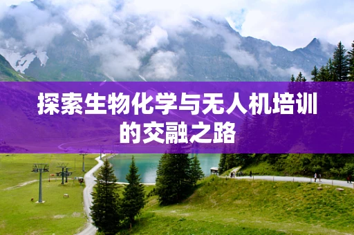 探索生物化学与无人机培训的交融之路