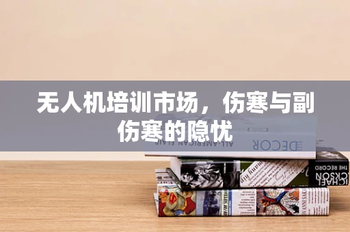 无人机培训市场，伤寒与副伤寒的隐忧
