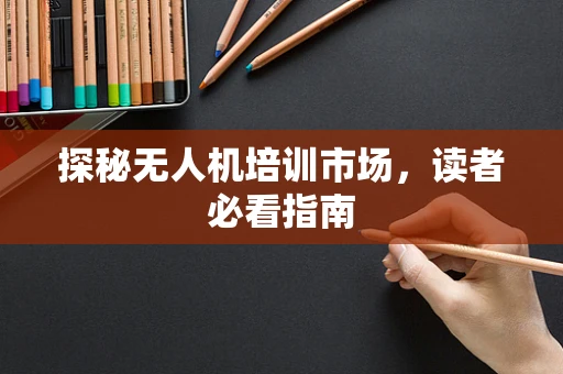 探秘无人机培训市场，读者必看指南