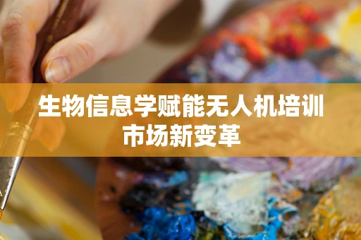 生物信息学赋能无人机培训市场新变革
