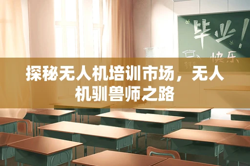 探秘无人机培训市场，无人机驯兽师之路