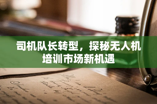 司机队长转型，探秘无人机培训市场新机遇