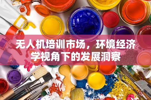 无人机培训市场，环境经济学视角下的发展洞察