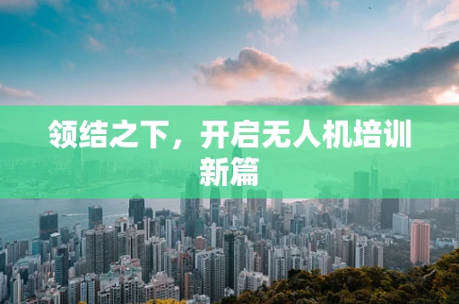 领结之下，开启无人机培训新篇