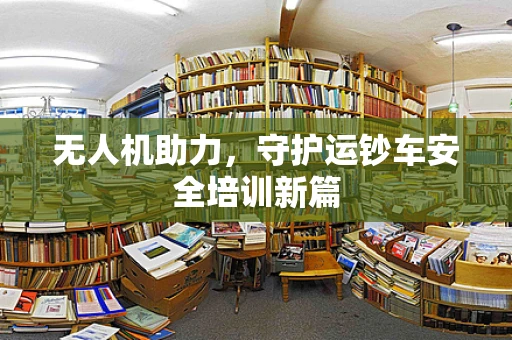 无人机助力，守护运钞车安全培训新篇