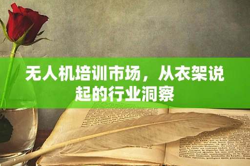 无人机培训市场，从衣架说起的行业洞察